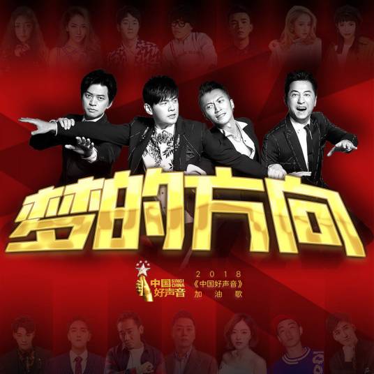 梦的方向（2018中国新歌声加油歌）