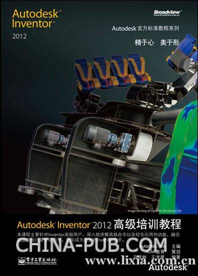 Autodesk Inventor 2012高级培训教程