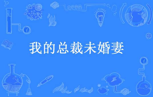 我的总裁未婚妻（隔壁老王所著小说）