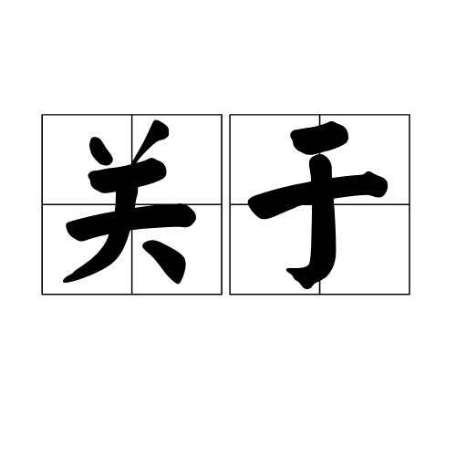 关于（汉语词语）