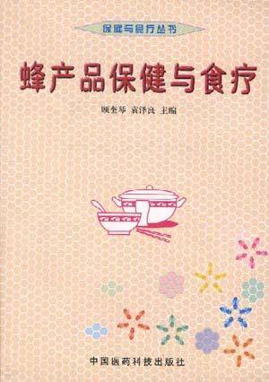 蜂产品保健与食疗