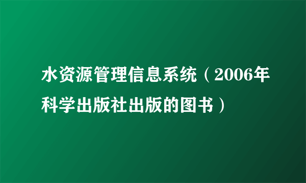水资源管理信息系统（2006年科学出版社出版的图书）