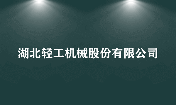 湖北轻工机械股份有限公司