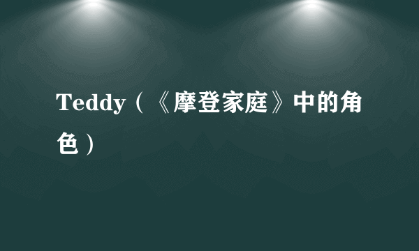 Teddy（《摩登家庭》中的角色）