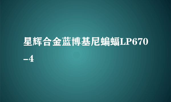 星辉合金蓝博基尼蝙蝠LP670-4