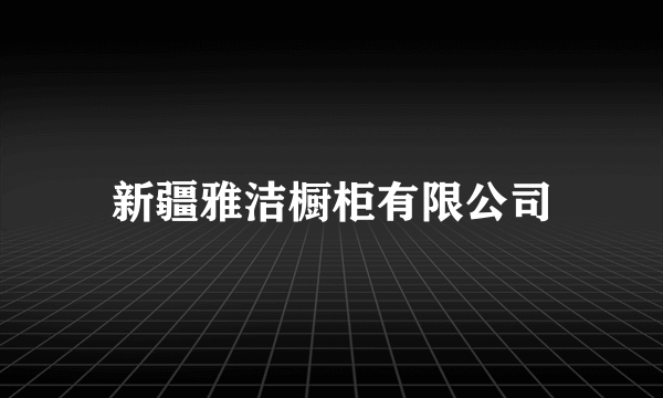 新疆雅洁橱柜有限公司