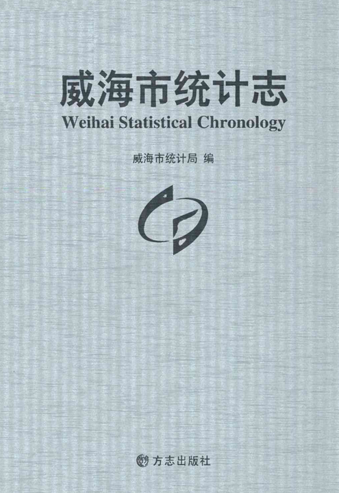 威海市统计志