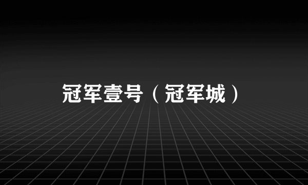 冠军壹号（冠军城）