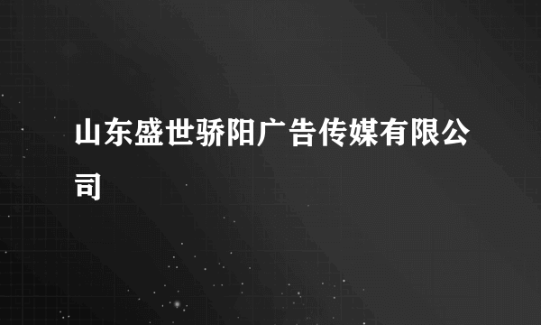 山东盛世骄阳广告传媒有限公司