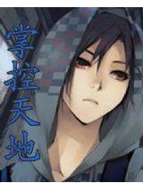 掌控天地（幻侠小说网玄幻小说）