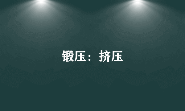 锻压：挤压