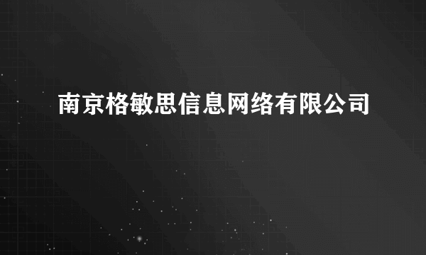 南京格敏思信息网络有限公司
