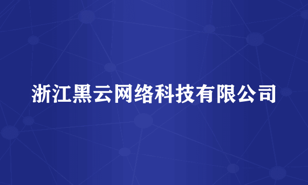 浙江黑云网络科技有限公司