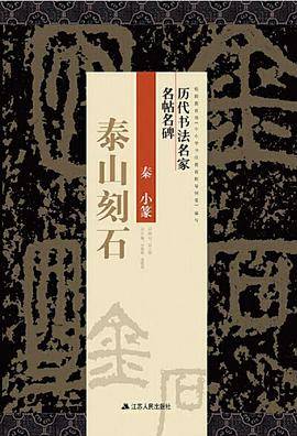泰山刻石（2018年江苏人民出版社出版的图书）