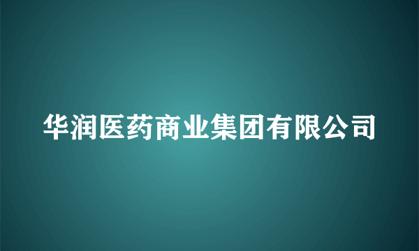 华润医药商业集团有限公司