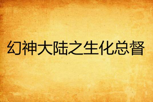 幻神大陆之生化总督