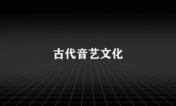 古代音艺文化
