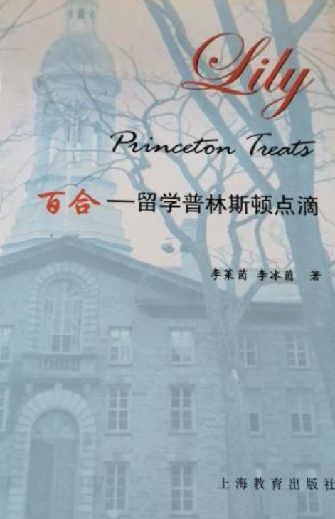 百合：留学普林斯顿点滴
