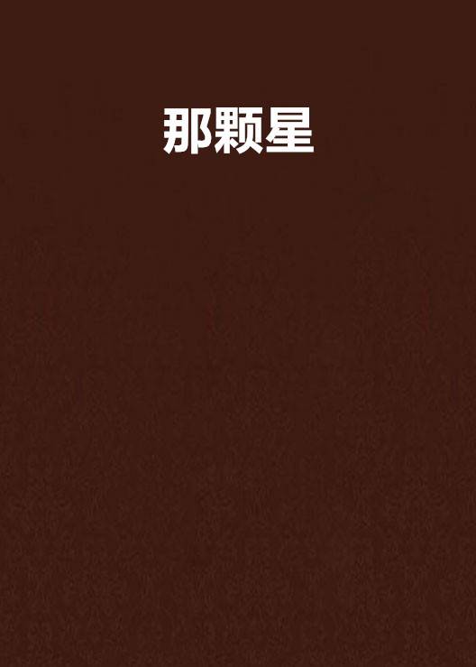 那颗星（小说）