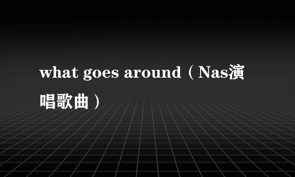 what goes around（Nas演唱歌曲）
