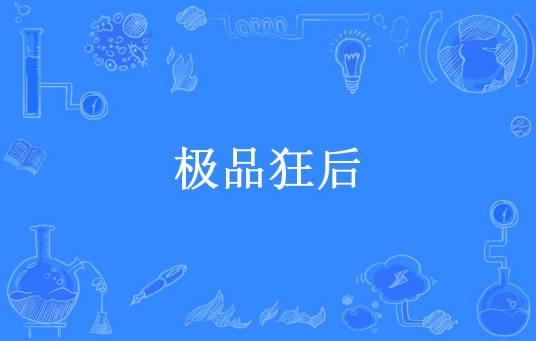极品狂后（女人要知性所著小说）