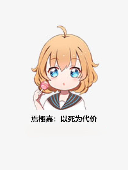 焉栩嘉：以死为代价