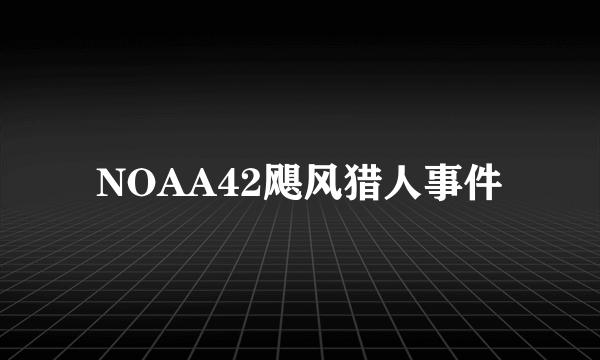 NOAA42飓风猎人事件