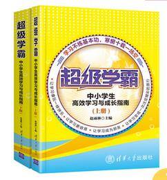 超级学霸（2016年清华大学出版社出版的图书）