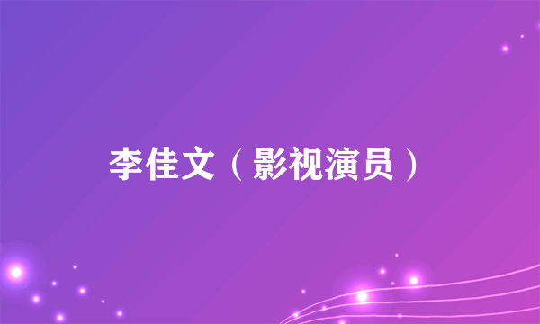 李佳文（影视演员）