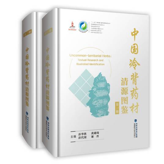 中国冷背药材清源图鉴