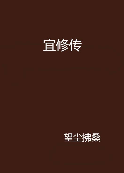 宜修传