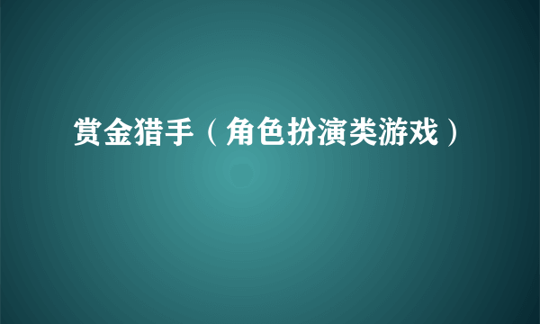 赏金猎手（角色扮演类游戏）
