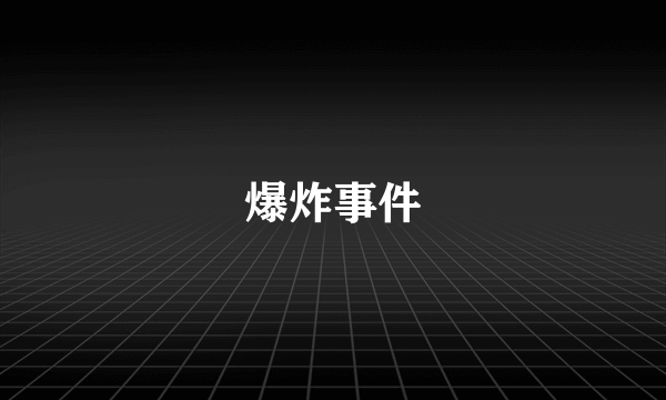 爆炸事件