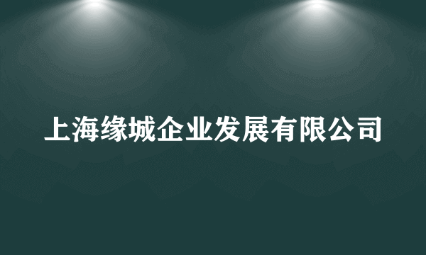 上海缘城企业发展有限公司