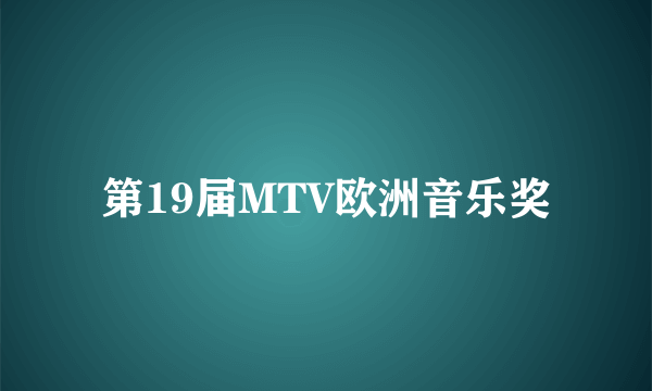 第19届MTV欧洲音乐奖