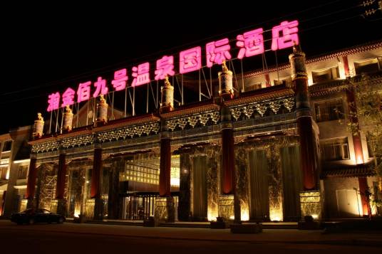 瀚金佰9号温泉酒店