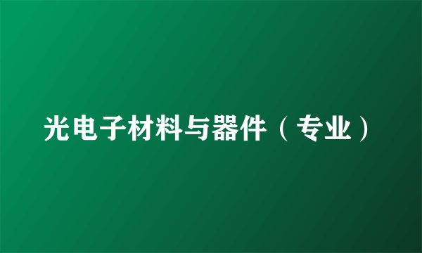 光电子材料与器件（专业）