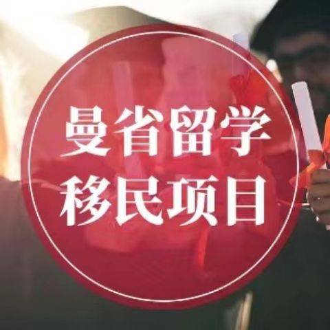 曼省留学移民项目