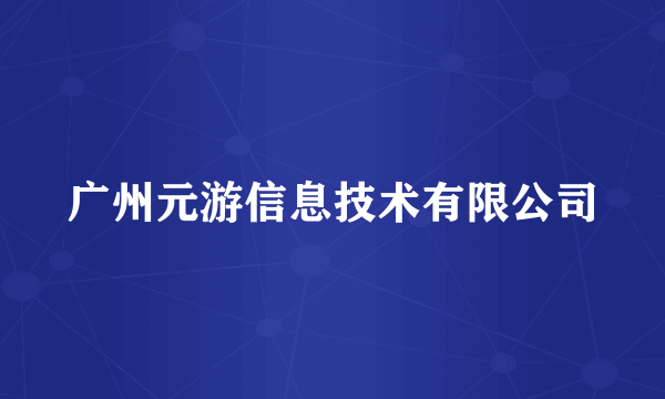 广州元游信息技术有限公司