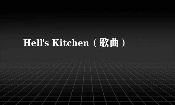 Hell's Kitchen（歌曲）