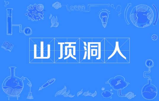 山顶洞人（《我是唱作人2》节目衍生热词）