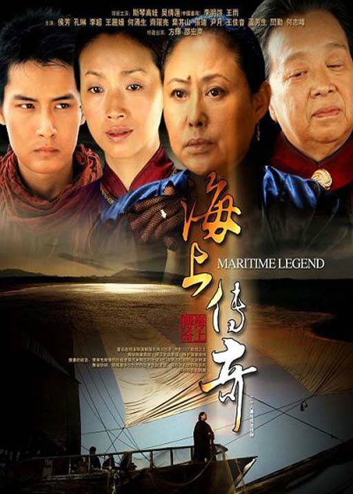 海上传奇（2005年曲立君执导电视剧）