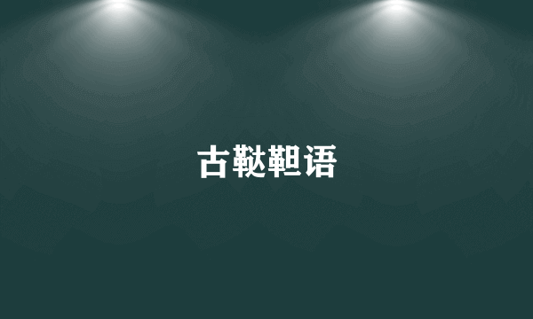 古鞑靼语