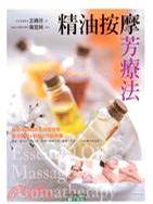 精油按摩芳疗法