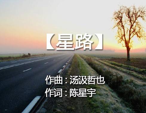 星路（陈星宇作词作品）