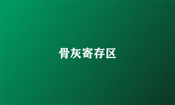 骨灰寄存区