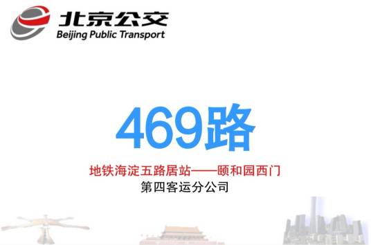 北京公交469路