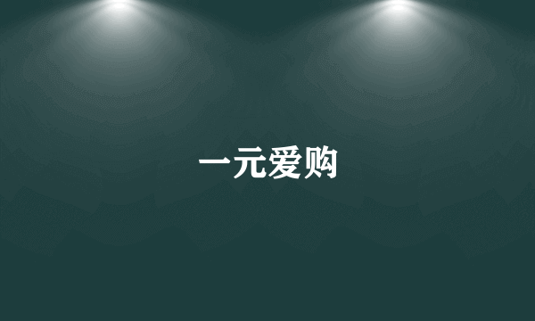 一元爱购