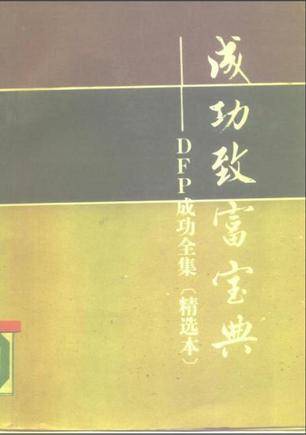 成功致富宝典