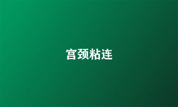 宫颈粘连